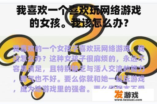 我喜欢一个喜欢玩网络游戏的女孩。我该怎么办？