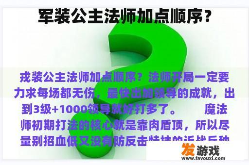 军装公主法师加点顺序？