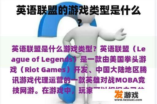英语联盟的游戏类型是什么？