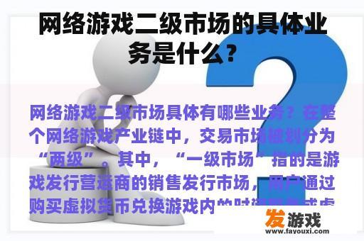 网络游戏二级市场的具体业务是什么？
