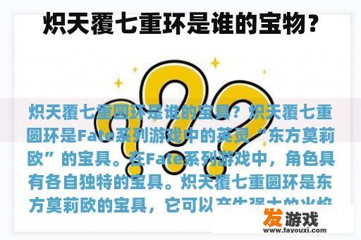 炽天覆七重环是谁的宝物？