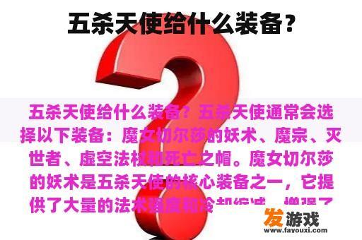 五杀天使选择的装备的原因