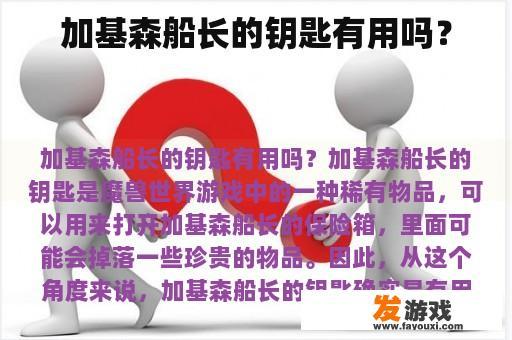 加基森船长的钥匙有用吗？