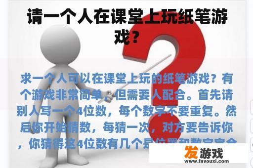 请一个人在课堂上玩纸笔游戏？