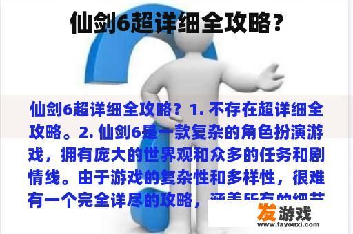 仙剑6超详细全攻略？