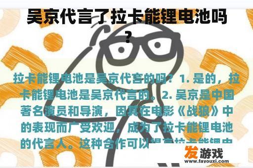 吴京代言了拉卡能锂电池吗？