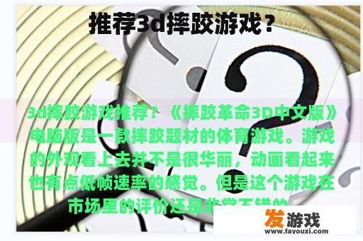推荐3d摔跤游戏？