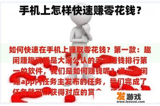 手机上怎样快速赚零花钱？