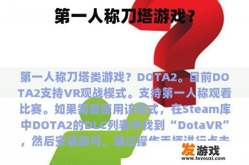 第一人称刀塔游戏？