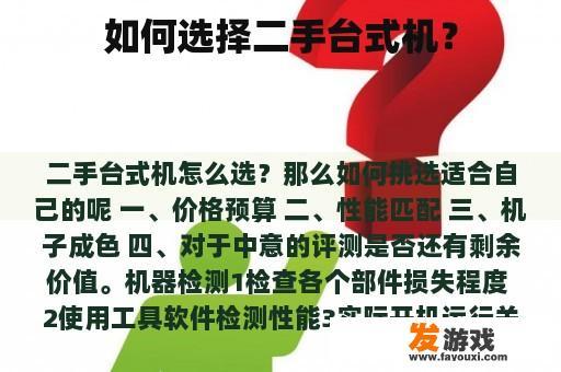 如何选择二手台式机？
