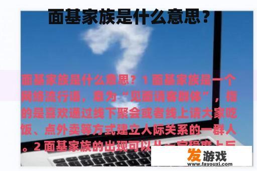 ‘面基家族’的含义是什么？