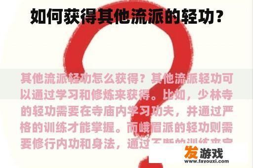 如何获得其他流派的轻功？