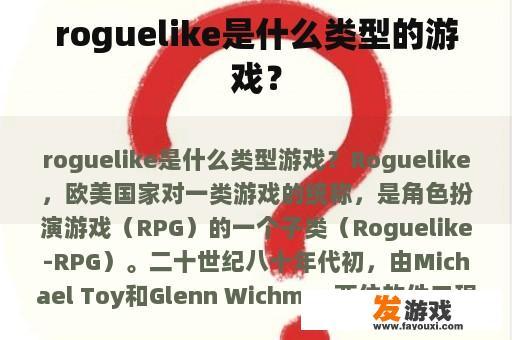 roguelike是什么类型的游戏？