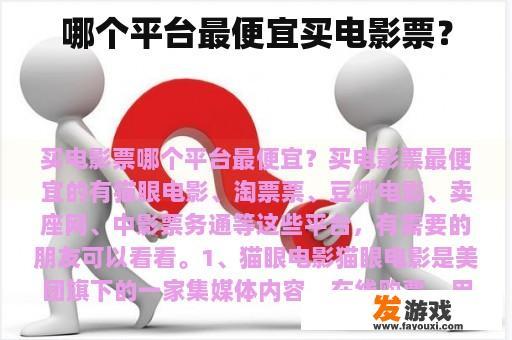 哪个平台最便宜买电影票？
