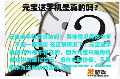 元宝送手机是真的吗？