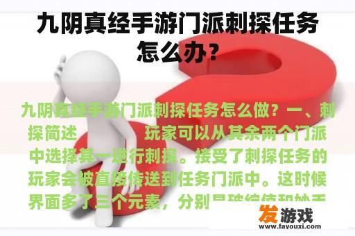 九阴真经手游门派刺探任务怎么办？