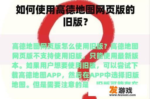 如何使用高德地图网页版的旧版？