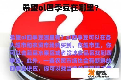 希望ol四季豆在哪里？