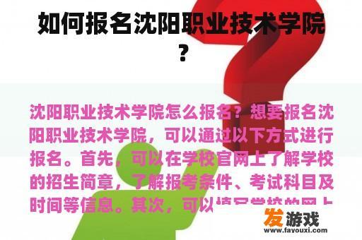 如何报名沈阳职业技术学院？