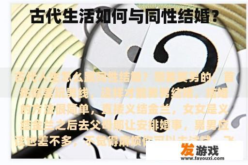 古代生活如何与同性结婚？