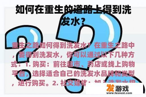 如何在重生的道路上得到洗发水？