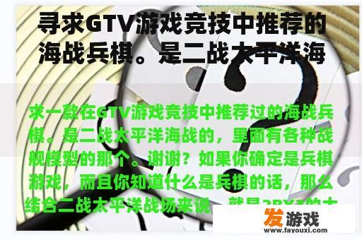 寻求GTV游戏竞技中推荐的海战兵棋。是二战太平洋海战，里面有各种战舰模型。谢谢你
