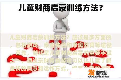 儿童财商启蒙训练方法？