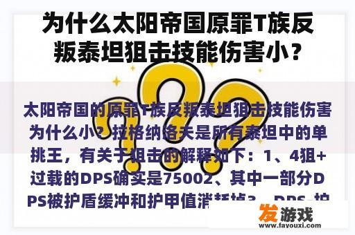 为什么太阳帝国原罪T族反叛泰坦狙击技能伤害小？