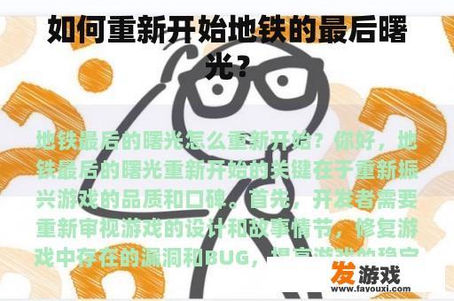 重燃地铁的希望之光 地铁末路的希望曙光