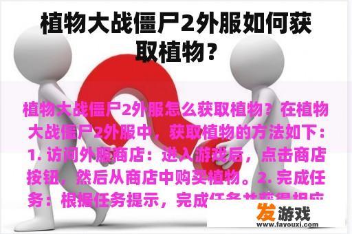 植物大战僵尸2外服如何获取植物？