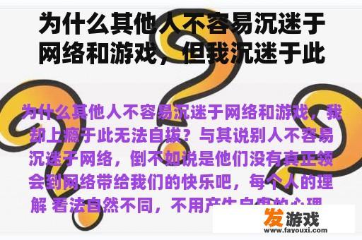 为什么其他人不容易沉迷于网络和游戏，但我沉迷于此而无法自拔？