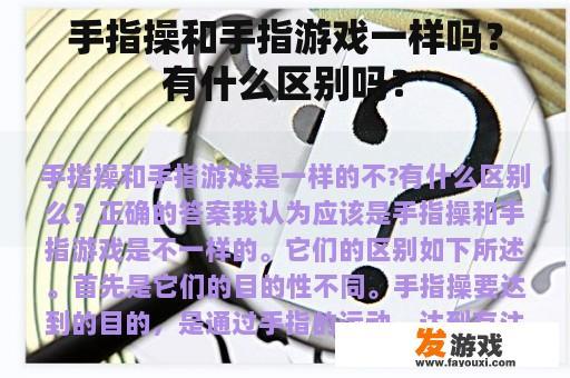 手指操和手指游戏一样吗？有什么区别吗？