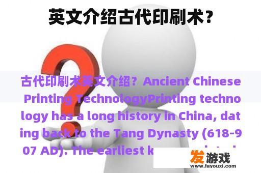 英文介绍古代印刷术？