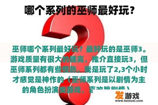 哪个系列的巫师最好玩？
