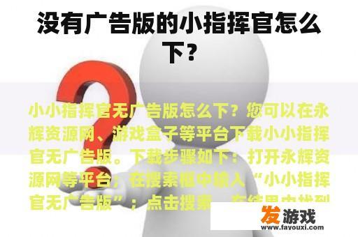 没有广告版的小指挥官怎么下？