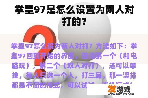 拳皇97是怎么设置为两人对打的？