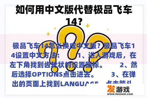 如何用中文版代替极品飞车14？