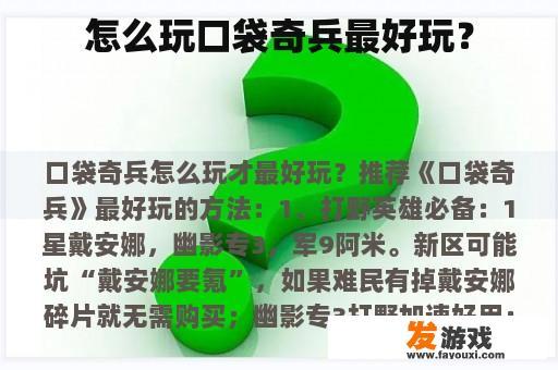 怎么玩口袋奇兵最好玩？
