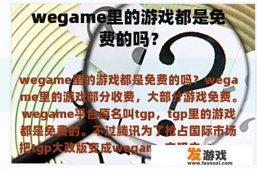 wegame里的游戏都是免费的吗? wegame里的游戏都是免费的吗?