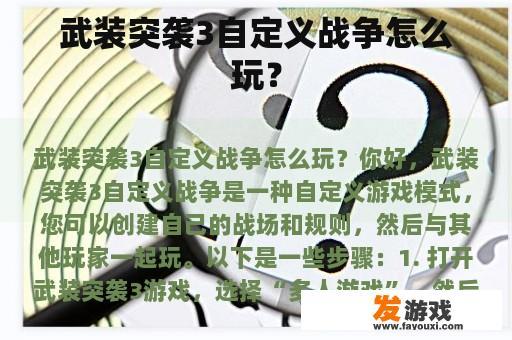 武装突袭3自定义战争怎么玩？