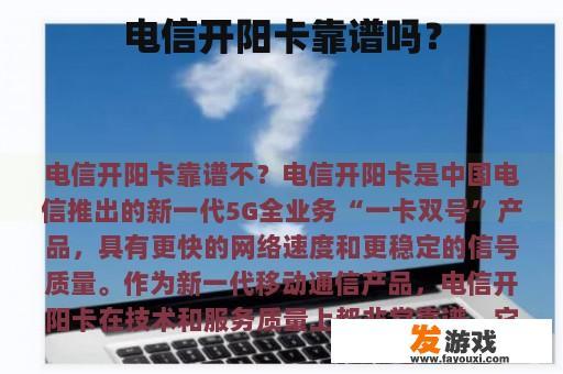 电信开阳卡靠谱吗？