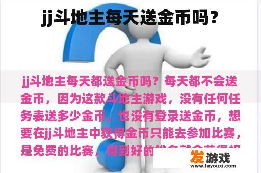 jj斗地主每天送金币吗？