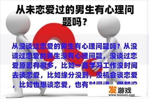 关于从未恋爱过的男生的心理问题探讨