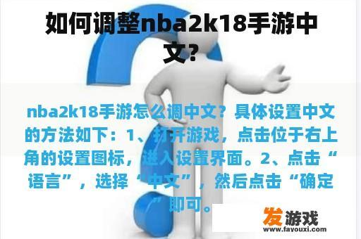 如何调整nba2k18手游中文？