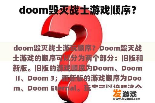doom毁灭战士游戏顺序？