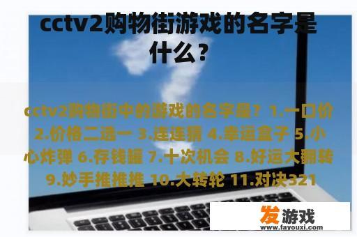 cctv2购物街游戏的名字是什么？