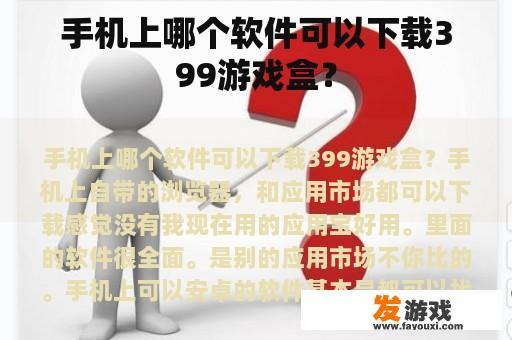 手机上哪个软件可以下载399游戏盒？