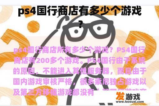 ps4国行商店有多少个游戏？