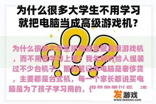 为什么很多大学生不用学习就把电脑当成高级游戏机？
