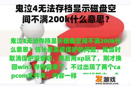鬼泣4无法存档显示磁盘空间不满200k什么意思？